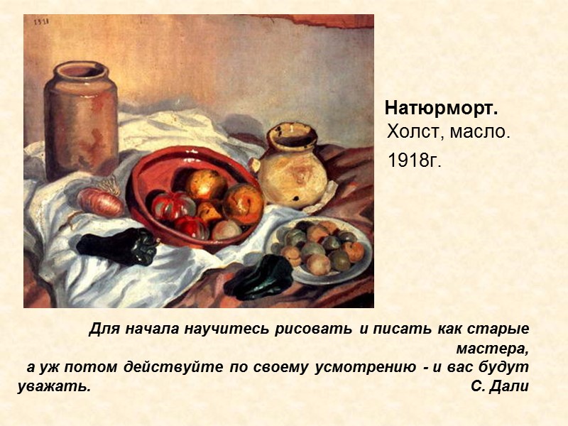 Для начала научитесь рисовать и писать как старые мастера, а уж потом действуйте по Для начала научитесь рисовать и писать как старые мастера, а уж потом действуйте по